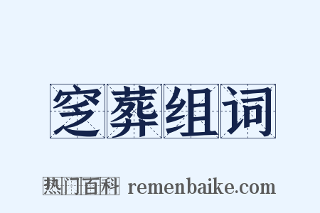 窆葬组词是什么意思的图片